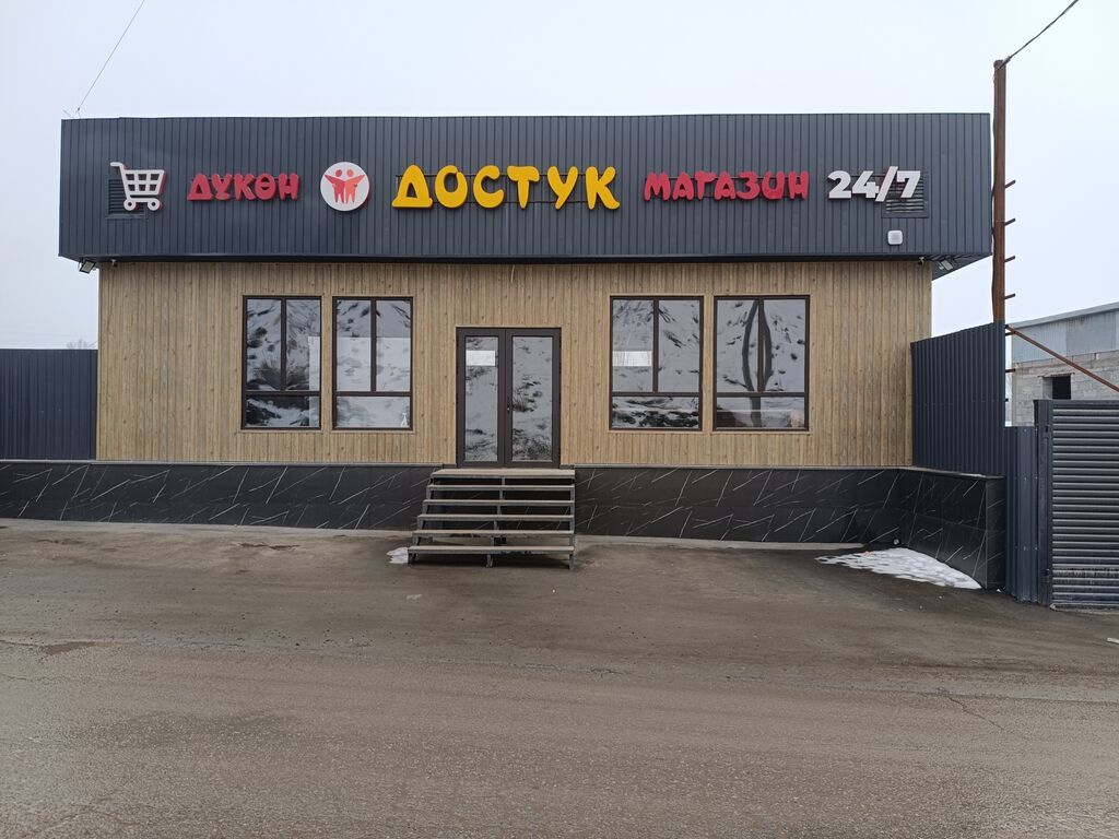Магазин «Доступ» 24/7 - Круглосуточный магазин формата convenience