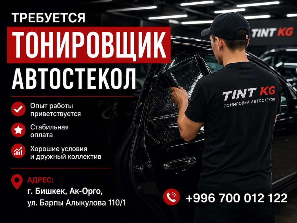 Требуется тонировщик автостекол в Бишкеке
