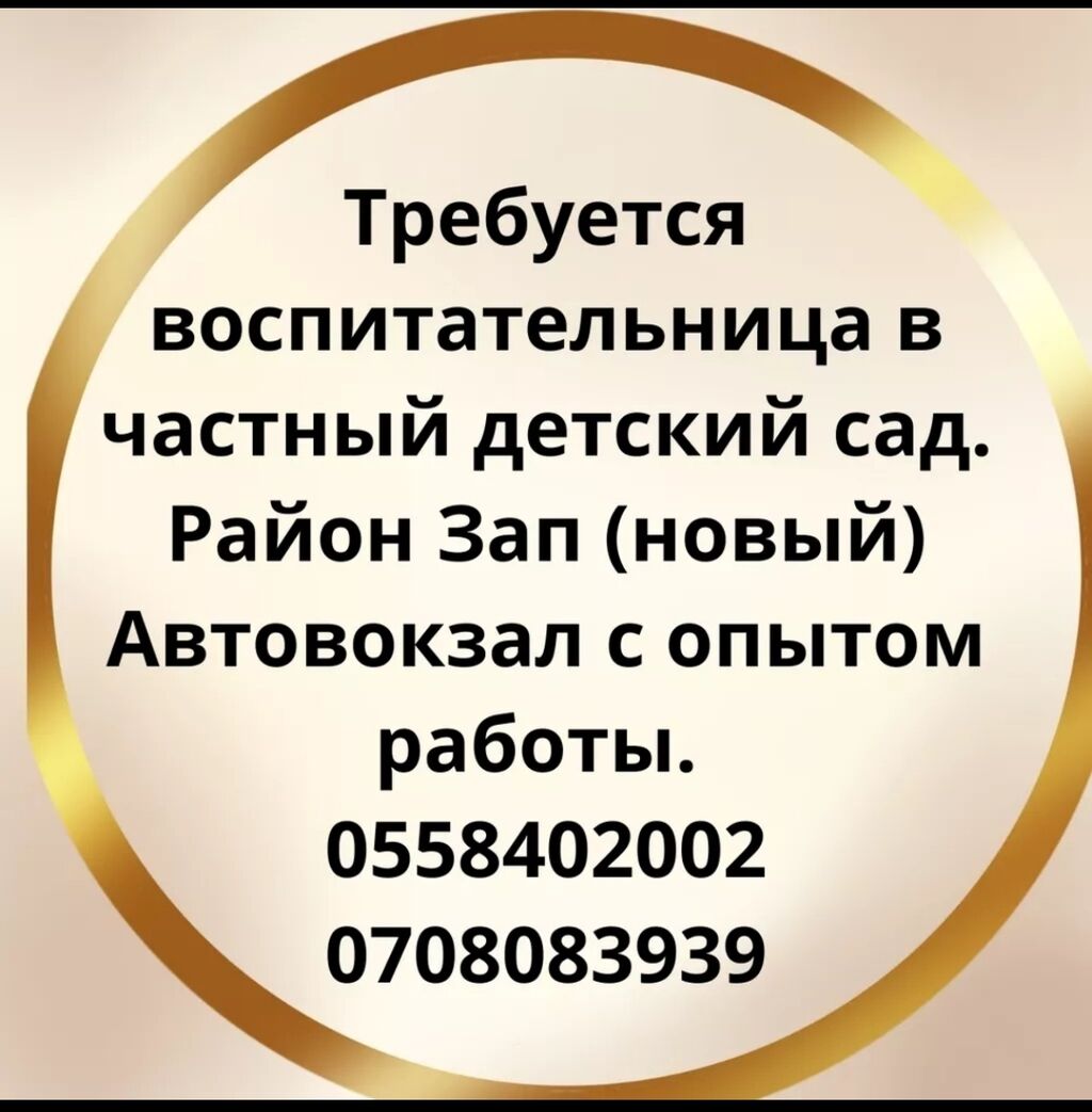 Требуется воспитательница в частный детский сад: 25000 KGS ᐈ Воспитатели |  Бишкек | 34167280 ➤ lalafo.kg