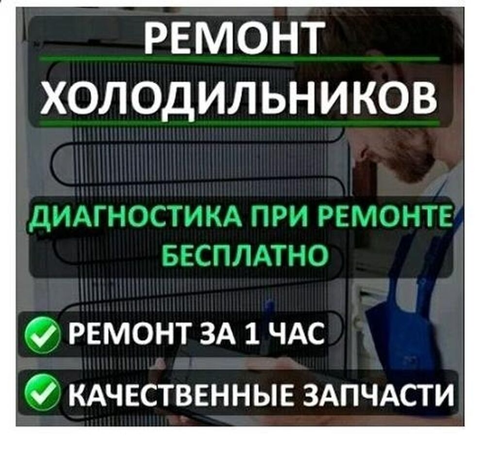 Мастер по ремонту холодильников Ремонт холодильников: Договорная ᐈ  Холодильники, морозильные камеры | Бишкек | 102674950 ➤ lalafo.kg