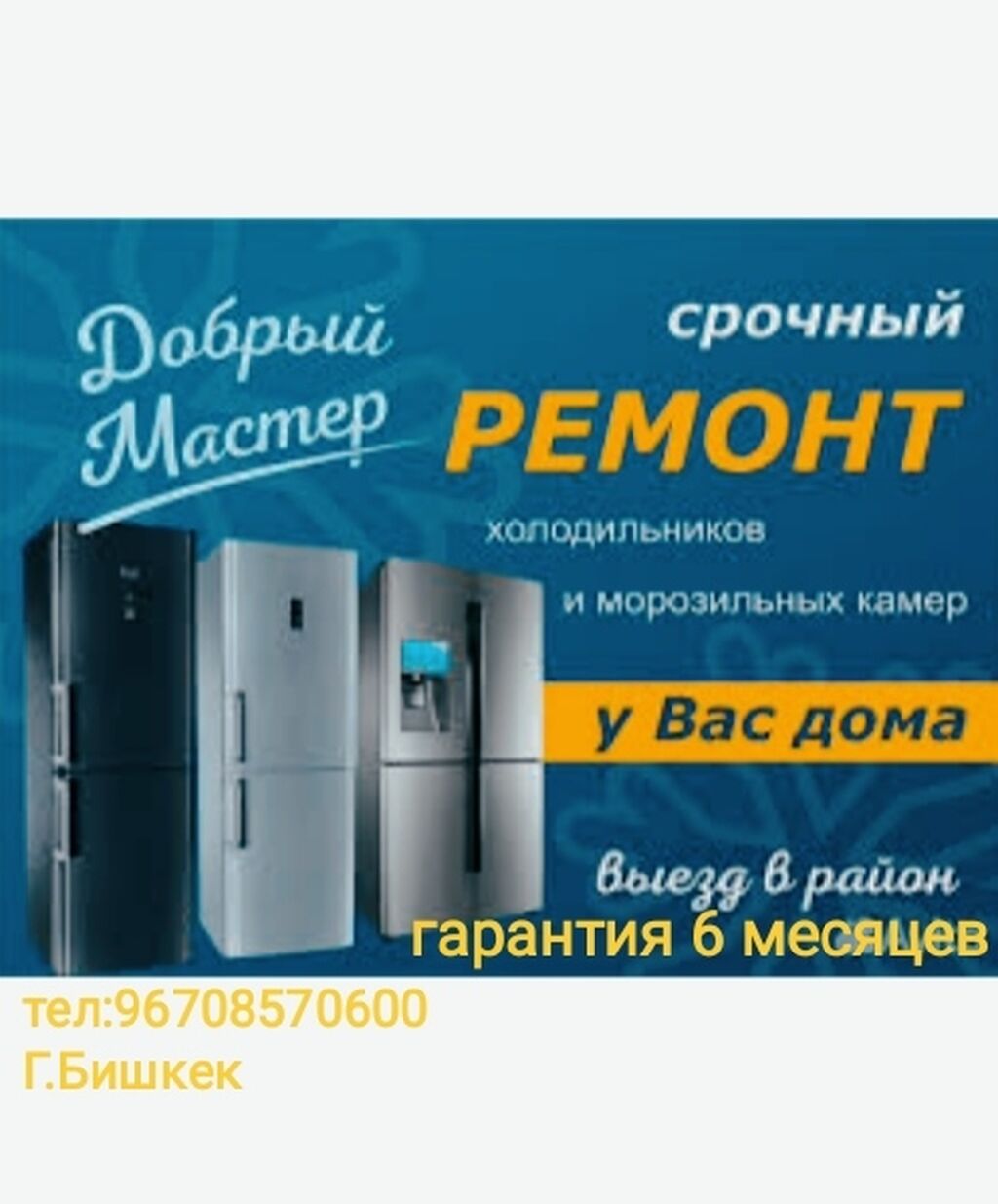 Мастер по ремонту морозильников: Договорная ᐈ Холодильники, морозильные  камеры | Бишкек | 96047797 ➤ lalafo.kg