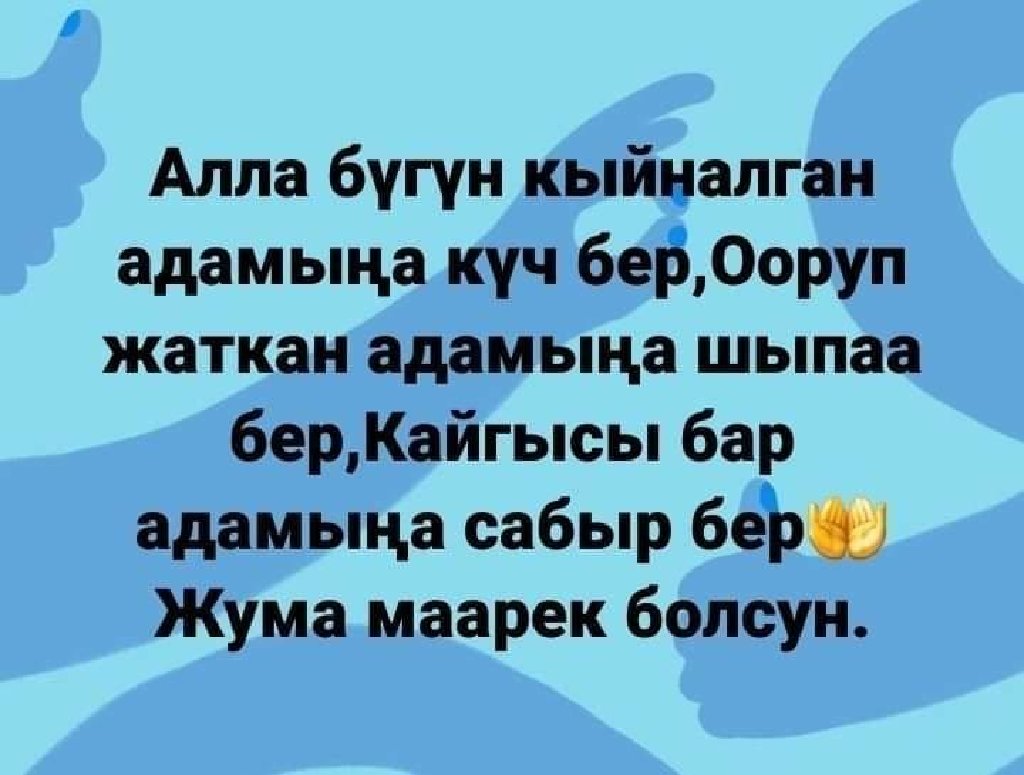 Картинка жума кут болсун