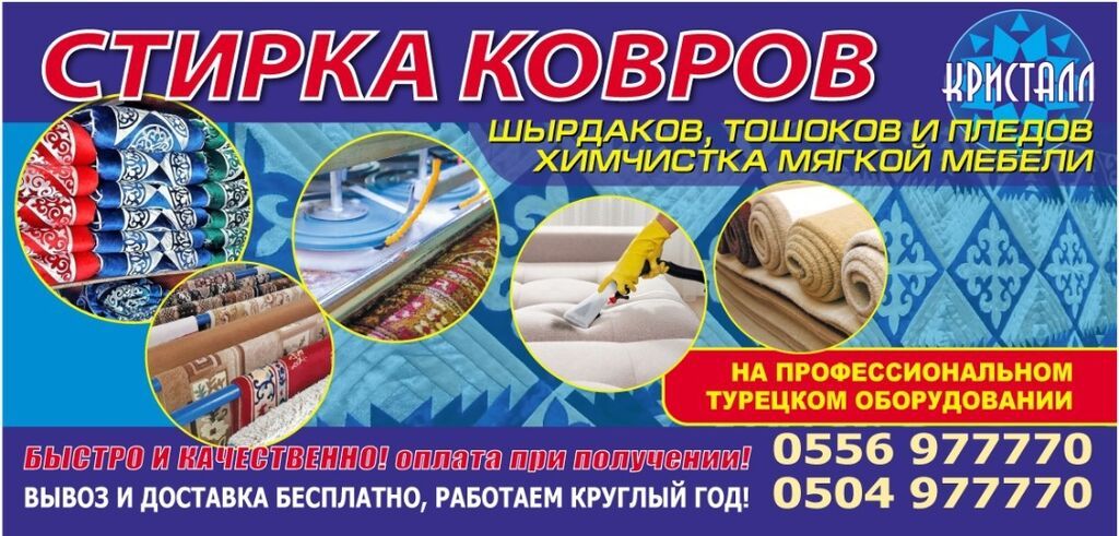 Стирка ковров, | Палас, Ала-кийиз, Шырдак, Самовывоз, Бесплатная доставка, Платная доставка: фото 5
