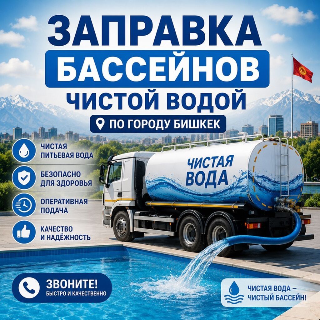 Услуга: заправка бассейнов чистой водой по городу Бишкек. Что