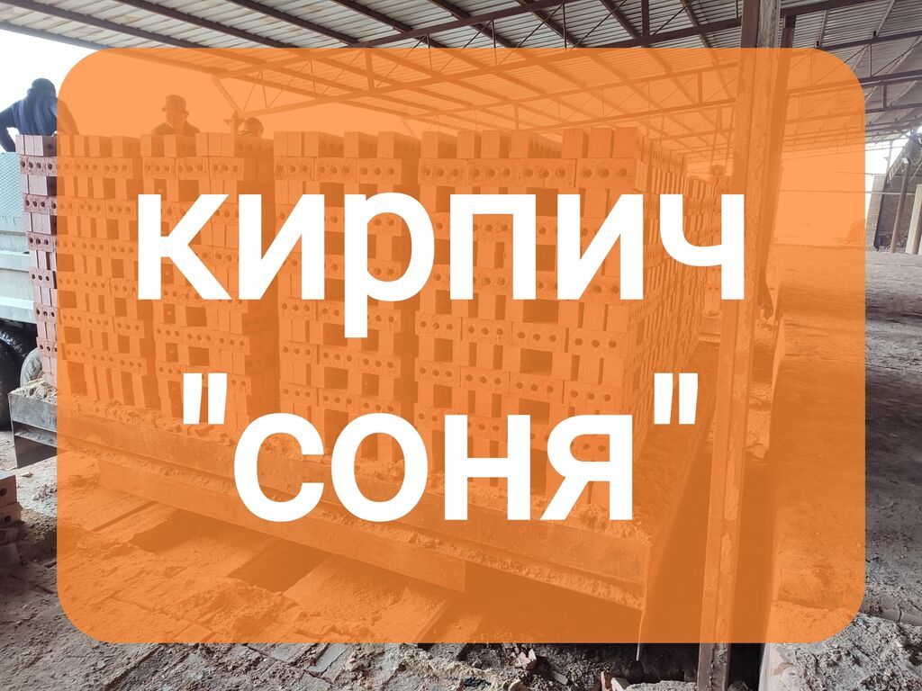 Кирпич соня полублок жал Бишкек Чуй доставка скидки оптом и в: фото 1