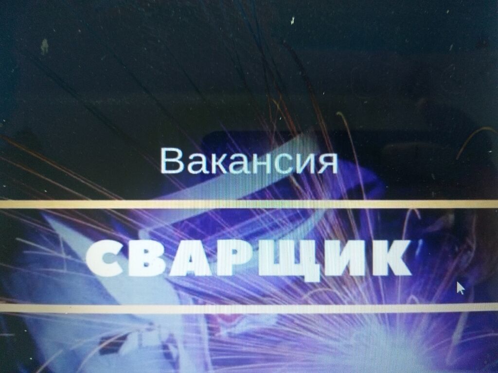 Требуется сварщик на производство: фото 2