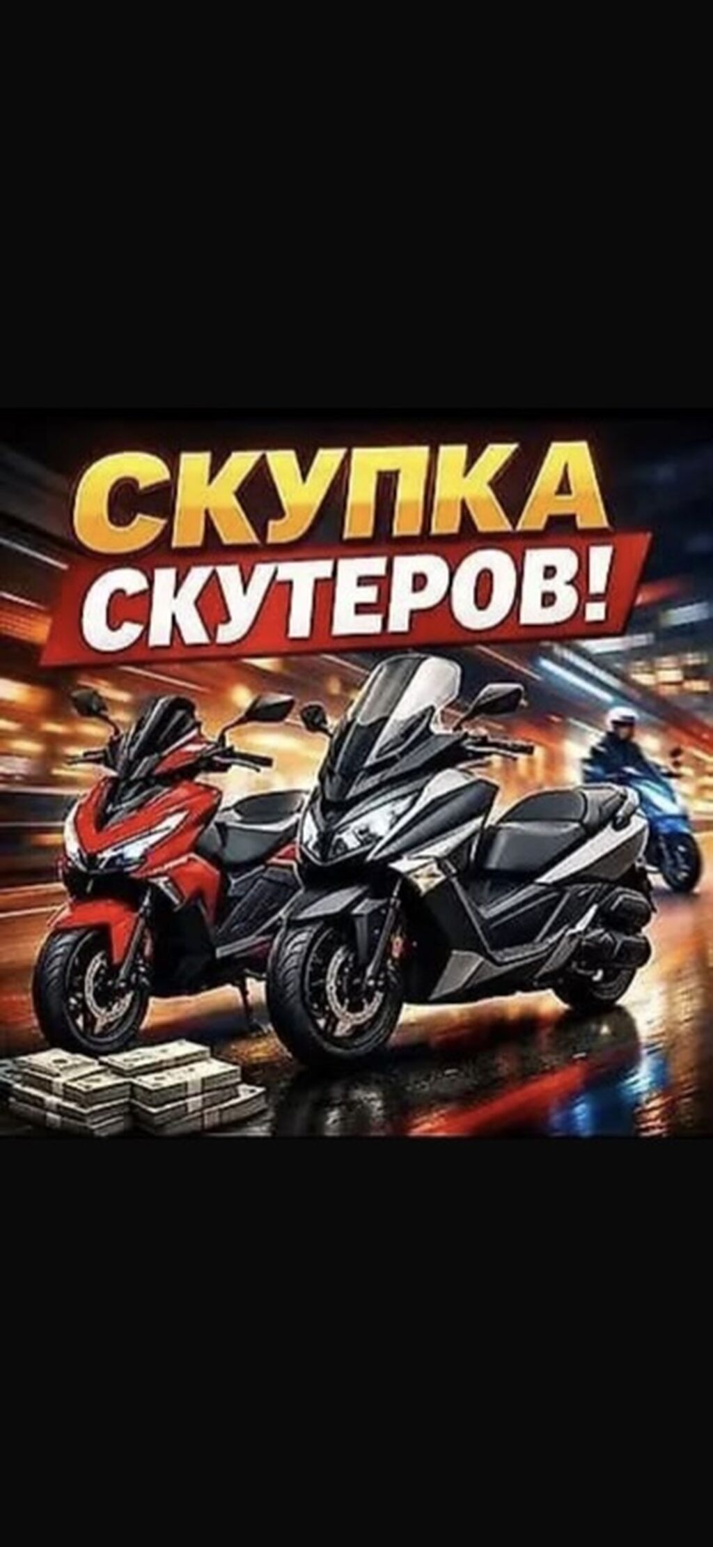Скупка скутеров Принимаем скутеры любых марок и моделей. Быстрая