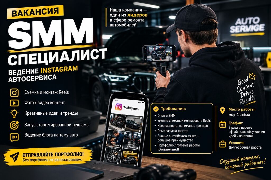 SMM-специалист в автосервис (мкр. Асанбай)