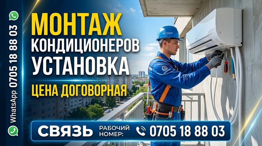 Монтаж и установка кондиционеров. Профессиональный выездной сервис: -