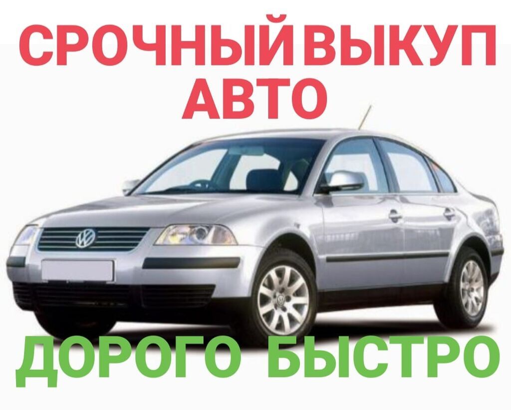Срочный выкуп авто — дорого и быстро. Услуга: оперативный выкуп