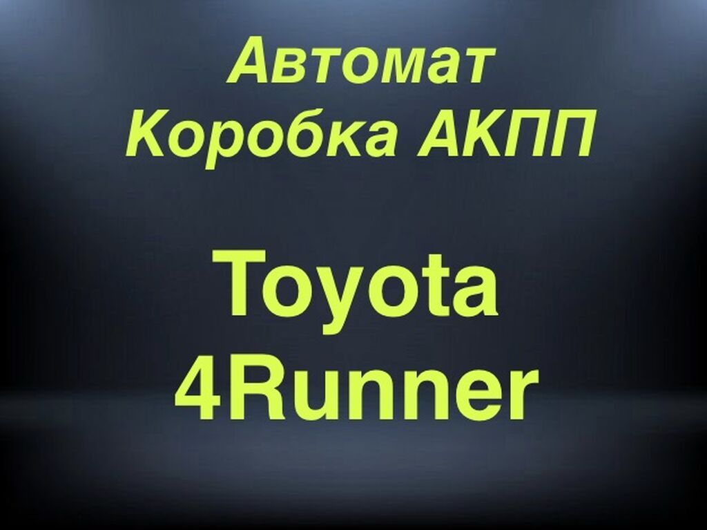 Коробка автомат АКПП Lexus LX470 Lexus GX470 Toyota Land Cruiser