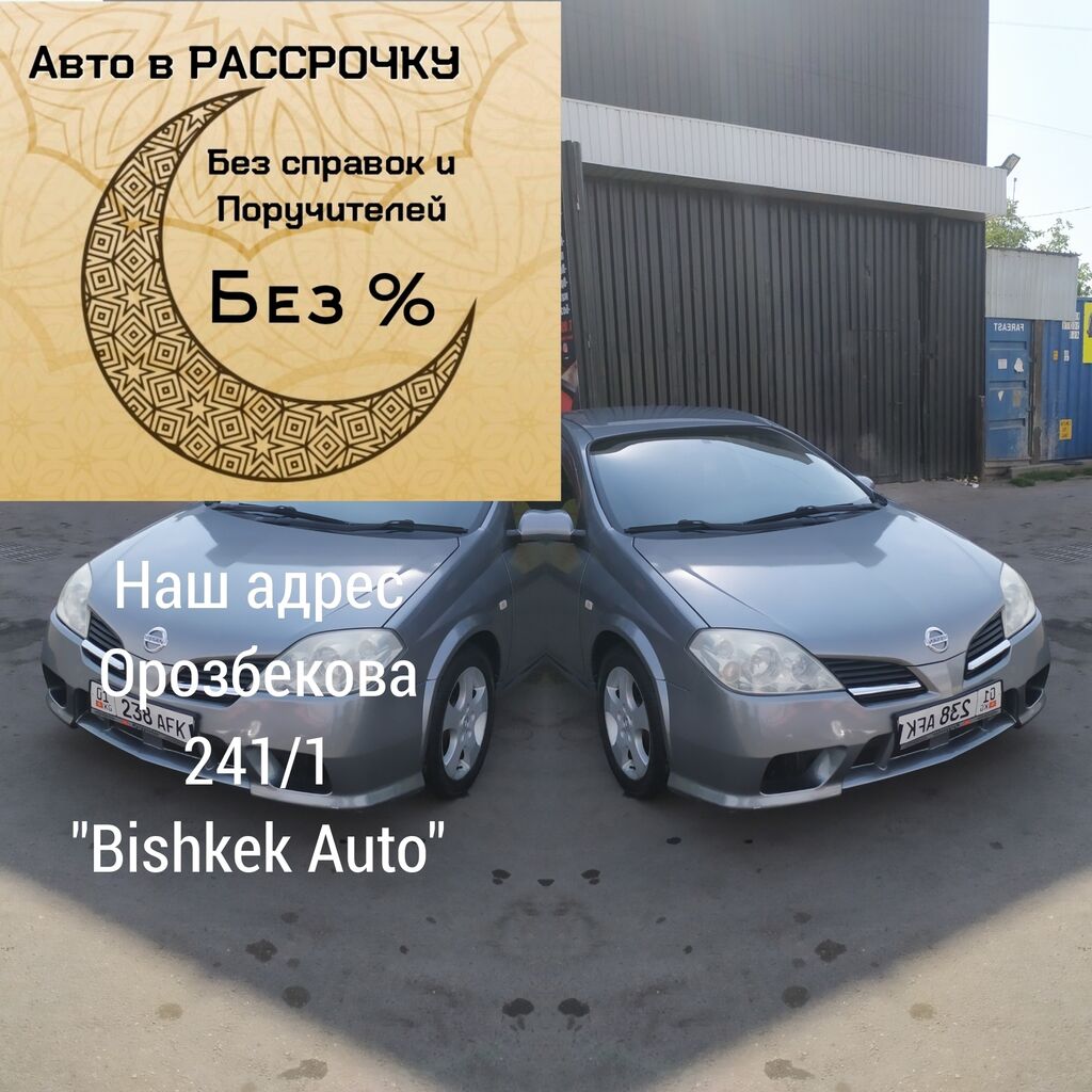 Рассрочка кыргызстан. Авто в рассрочку в Бишкеке.