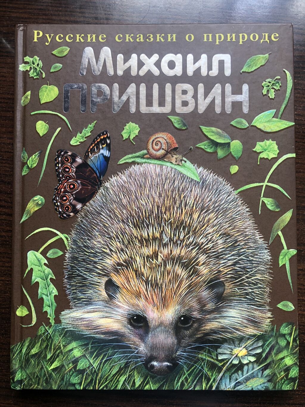 Ёж Михаил пришвин книга