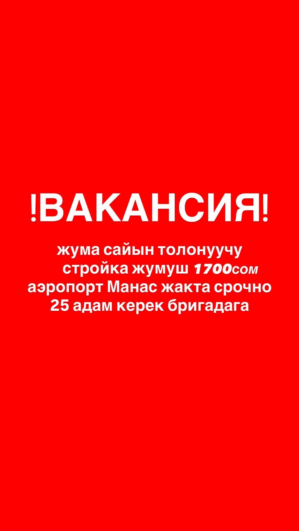 Требуются разнорабочие на стройку, 1700 сом/день