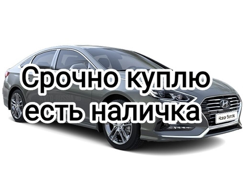 Скупка Авто всегда есть Наличка: 99999 USD ➤ Другое | Бишкек | 34767777 ᐈ  lalafo.kg