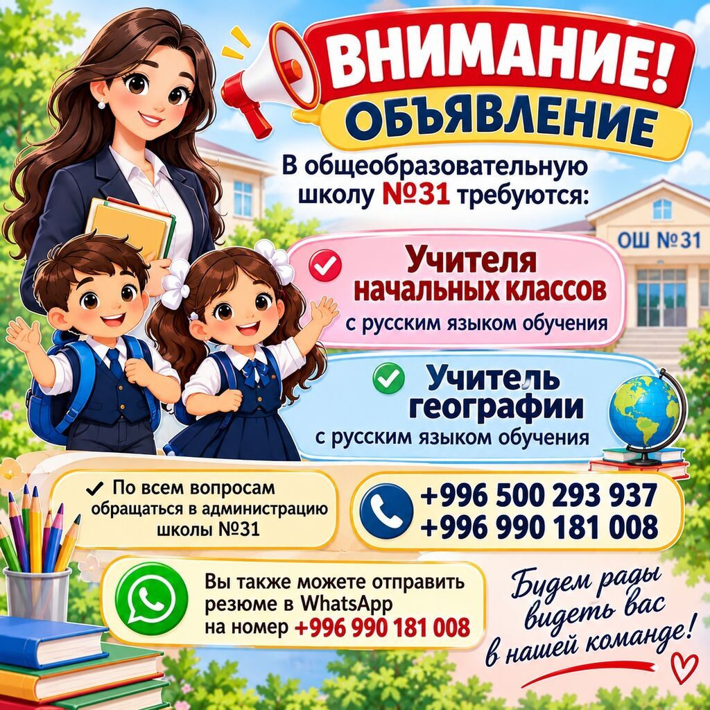 Требуется учитель начальных классов и географии в ОШ №31