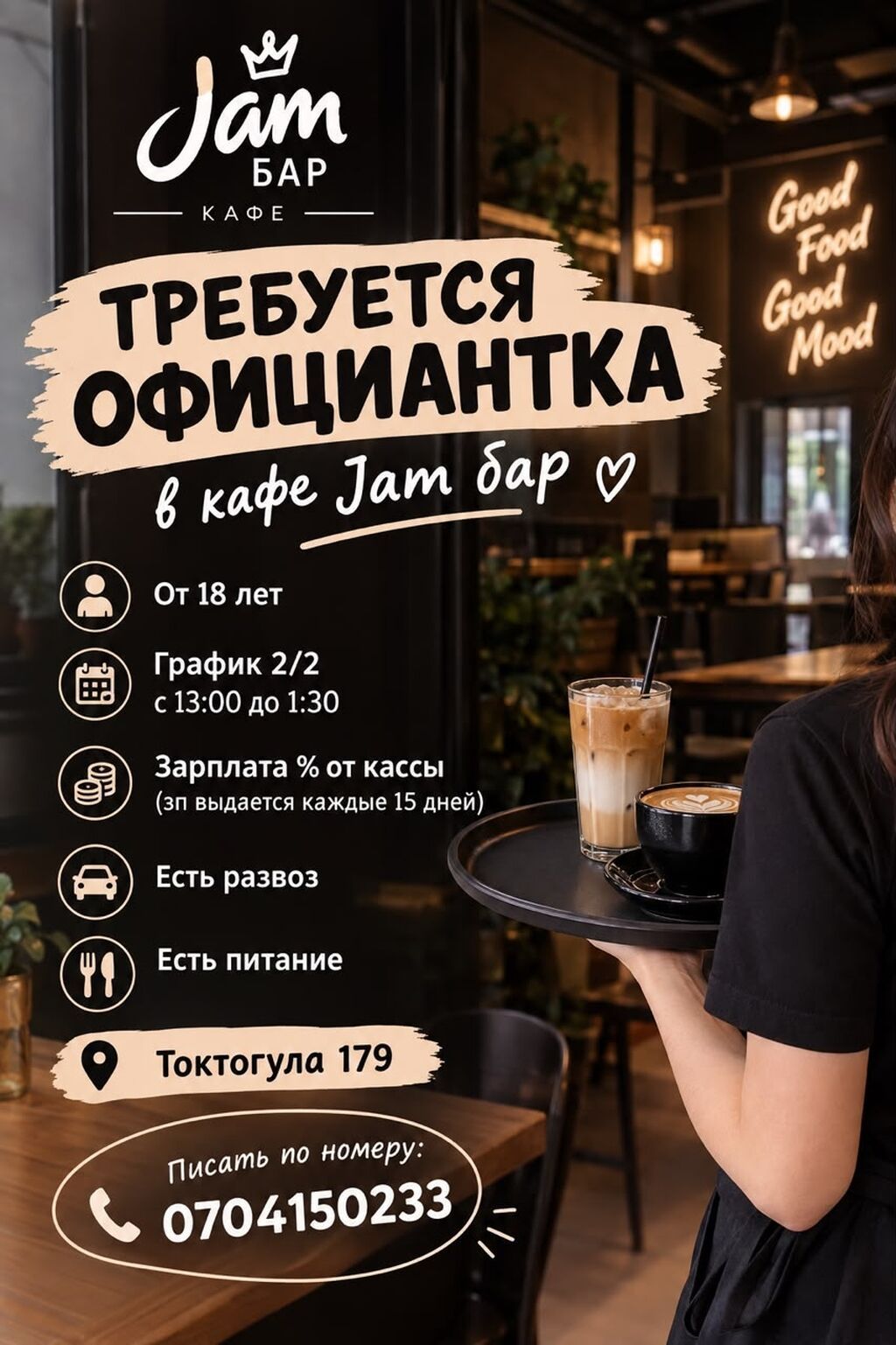 Кафе Jam Бар ищет официантку
