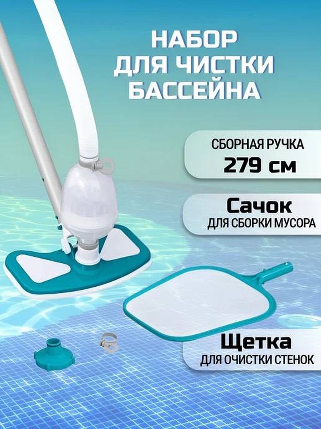 Bestway AquaClear — набор для очистки бассейна Комплект для — фото 4