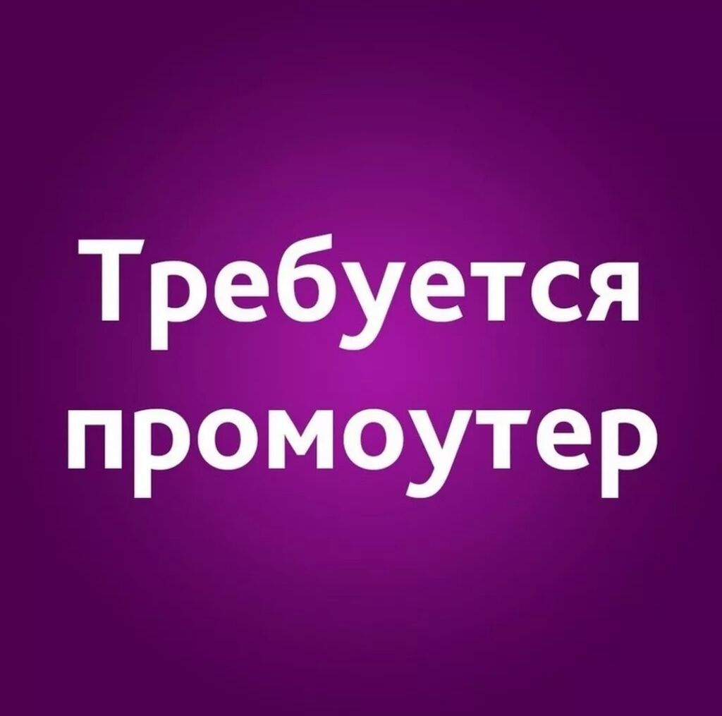 Нужны промоутеры, Работа не выходя из: 2000 KGS ᐈ Другие специальности |  Бишкек | 36399563 ➤ lalafo.kg