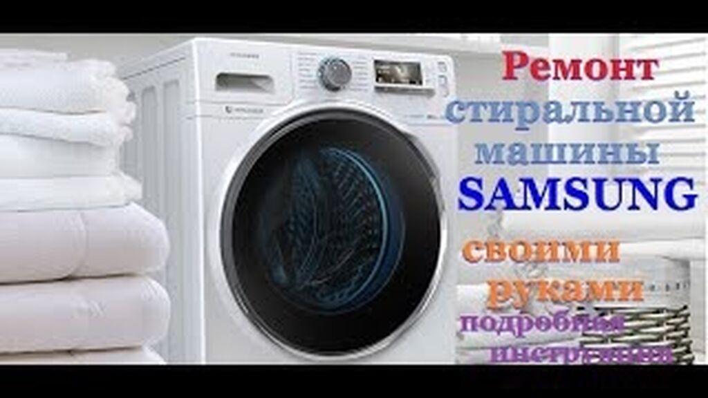 Типовые поломки стиральных машин Samsung