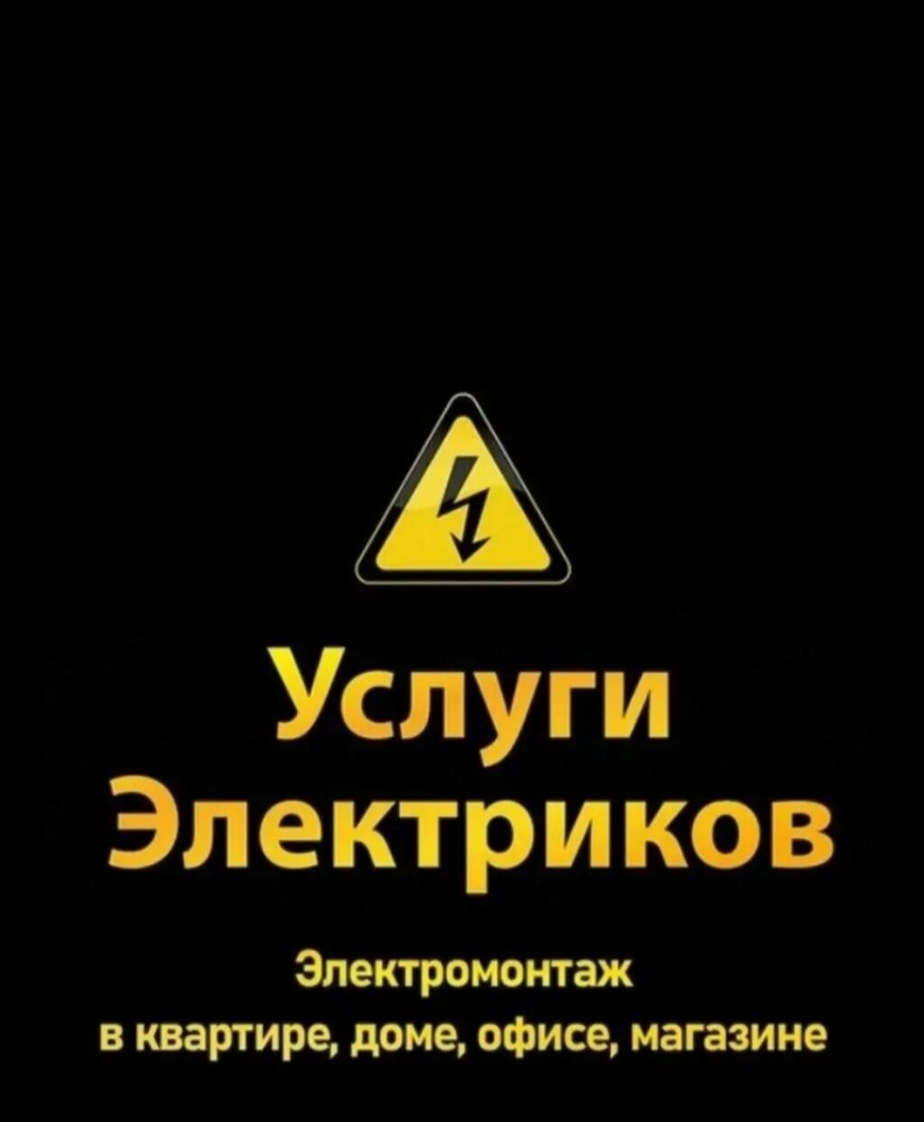 Электрик | Электромонтажные работы 1-2 года опыта: фото 3
