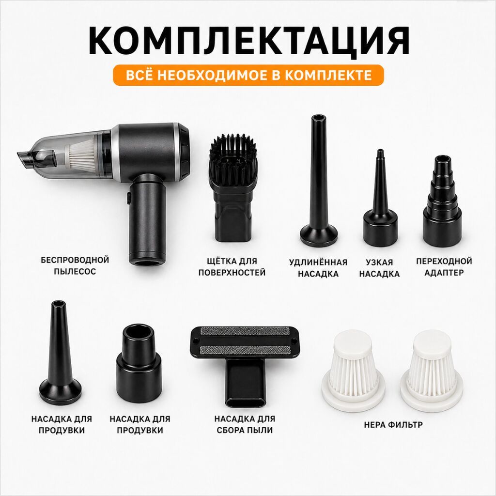 Беспроводной Автопылесос, Комплект насадок, Новый, Самовывоз, Платная доставка: фото 3