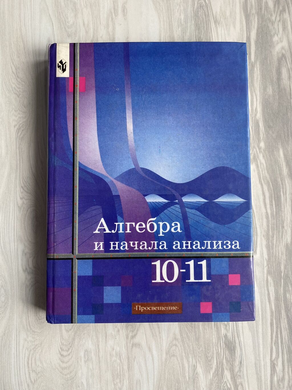 Продается: Книга «Алгебра и начало анализа»: 200 KGS ➤ Книги, журналы, CD,  DVD | Бишкек | 90776300 ᐈ lalafo.kg