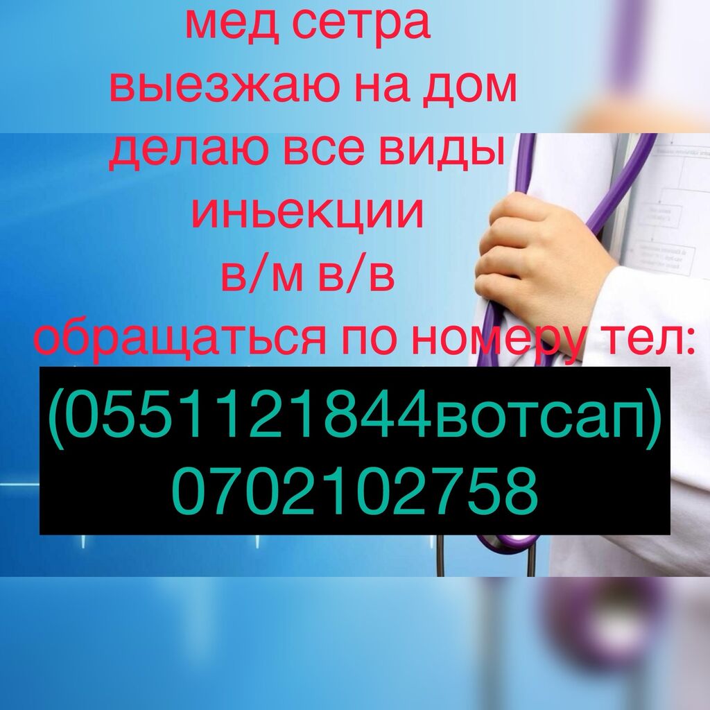 Медсестра выезжаю на дом делаю все: Договорная ᐈ Медсестры | Каракол |  65259630 ➤ lalafo.kg