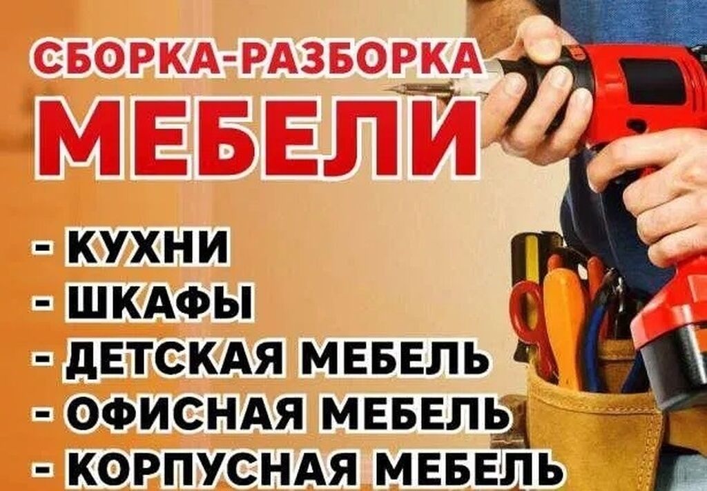 Соберу разберу мебель. Сборка мебели. Сборка мебели реклама. Разборка мебели. Сборка корпусной мебели.