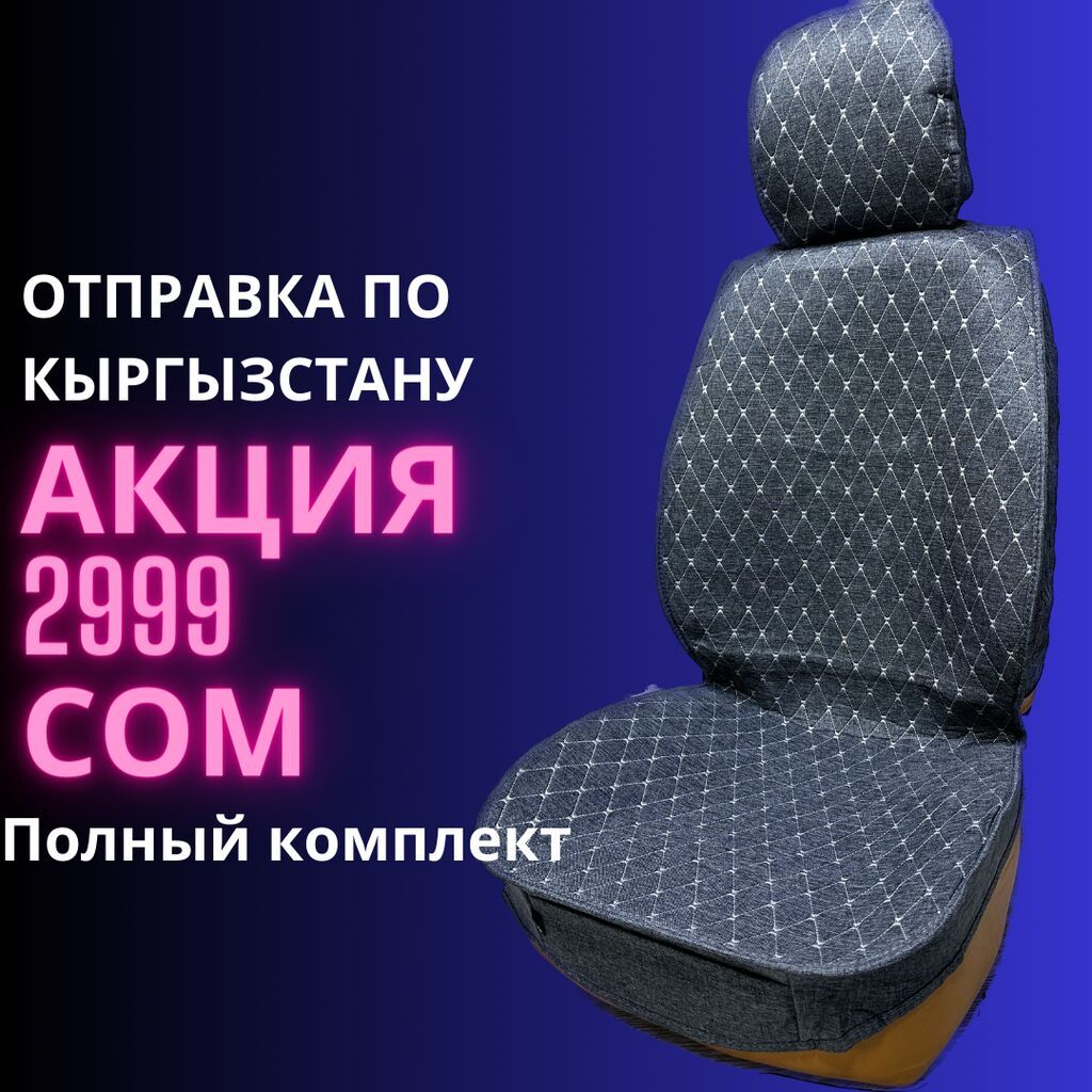 😍 Грандиозная Хит продаж на АВТОЧЕХЛЫ: 2999 KGS Чехлы и накидки на ...