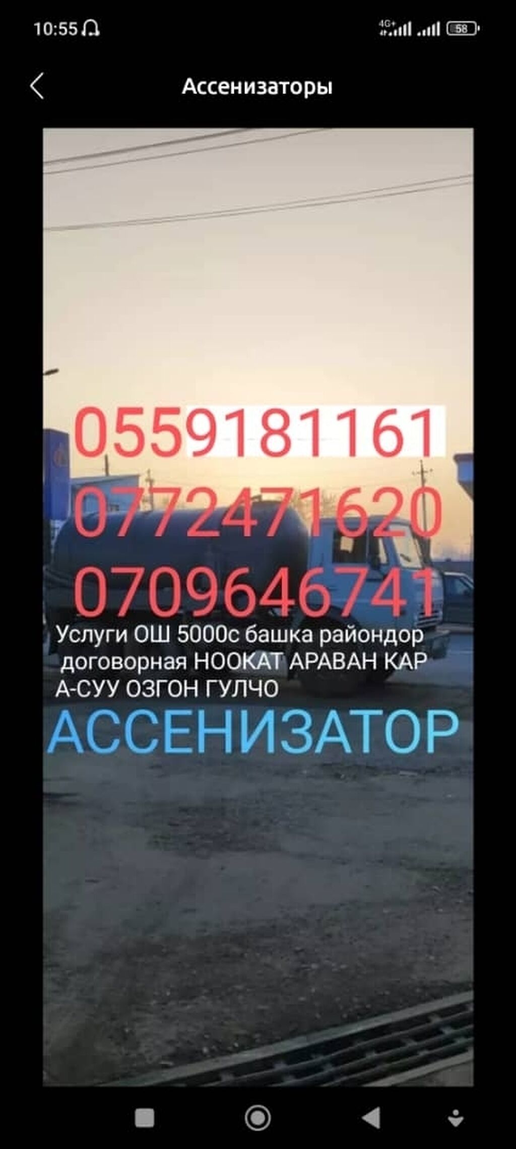 Ассенизаторы: Ош ᐈ Услуги ассенизатора ▷ Прочистка канализации ▷ 11  объявлений ➤ lalafo.kg