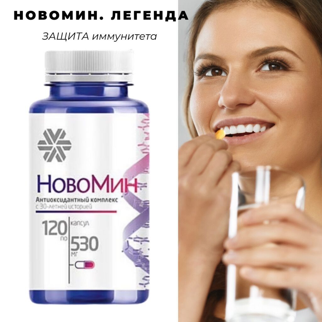 Новомин!Защита организма от пагубного влияния смога!Мощный