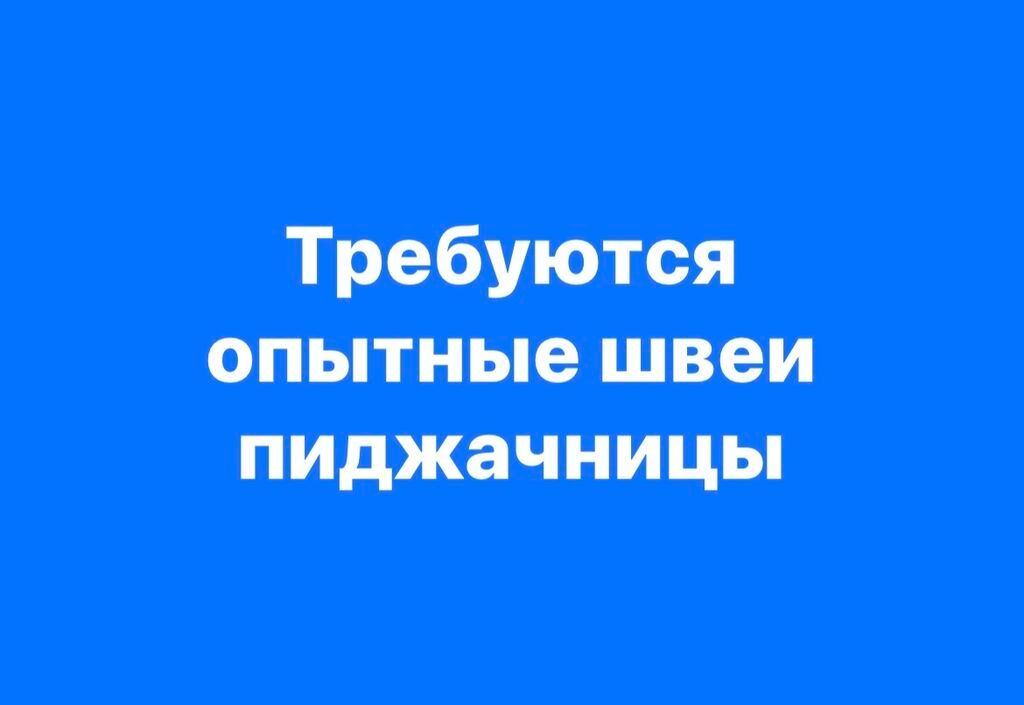 Требуются опытные Швеи, требуется швея, швия,: Договорная ᐈ Швеи ...