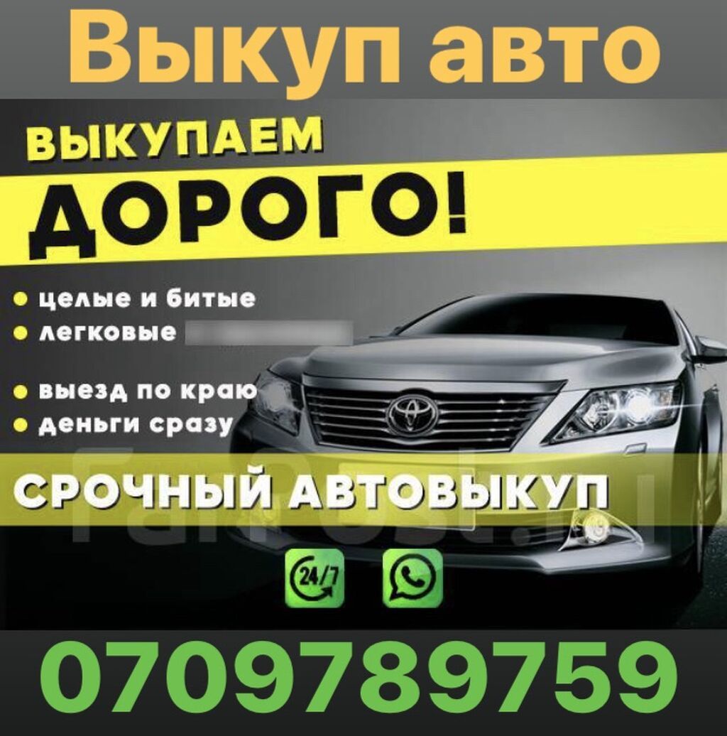 Срочный выкуп авто, скупка битых и аварийных машин