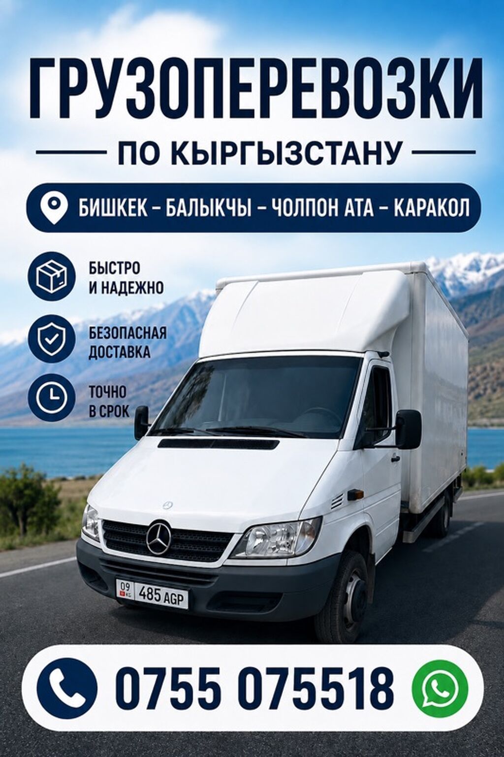 Грузоперевозки по Кыргызстану Маршруты: Бишкек — Балыкчы — Чолпон-Ата: фото 1