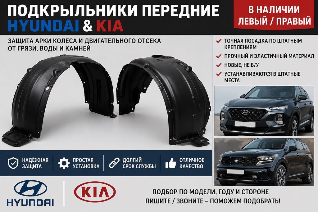 Подкрыльники Hyundai & Kia в наличии! Предлагаем передние: фото 3