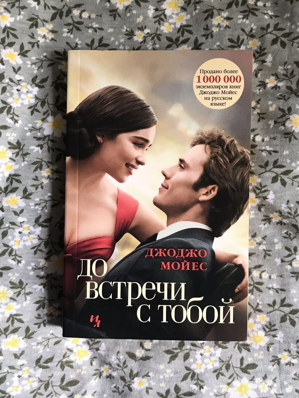 Книга «До встречи с тобой» Джоджо: 200 KGS ➤ Книги, журналы, CD, DVD |  Бишкек | 37054648 ᐈ lalafo.kg