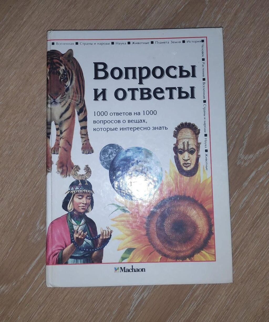 1000 вопросов 1000 ответов. Энциклопедия 1000 вопросов и ответов. 1000 Ответов на 1000 вопросов. Один вопрос 1000 ответов.