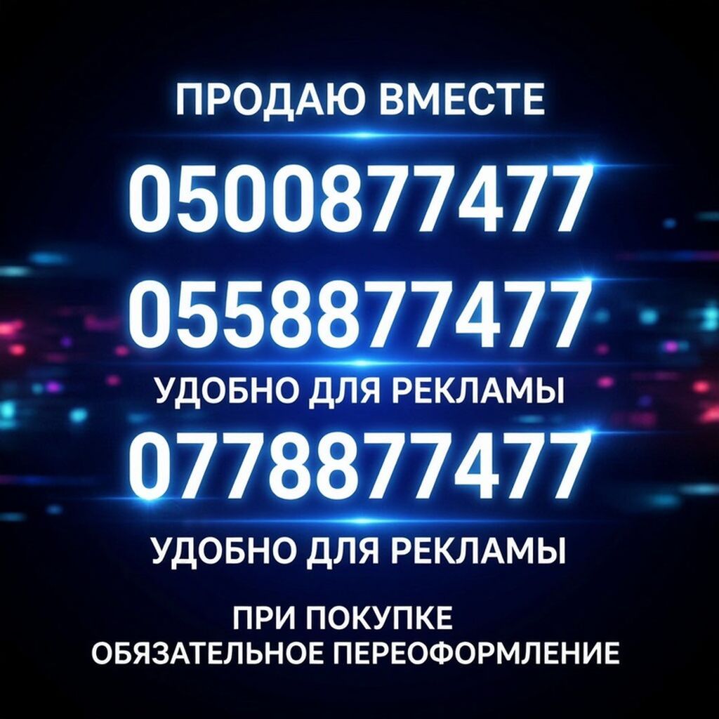Продаются вместе красивые «зеркальные» номера мобильной связи с