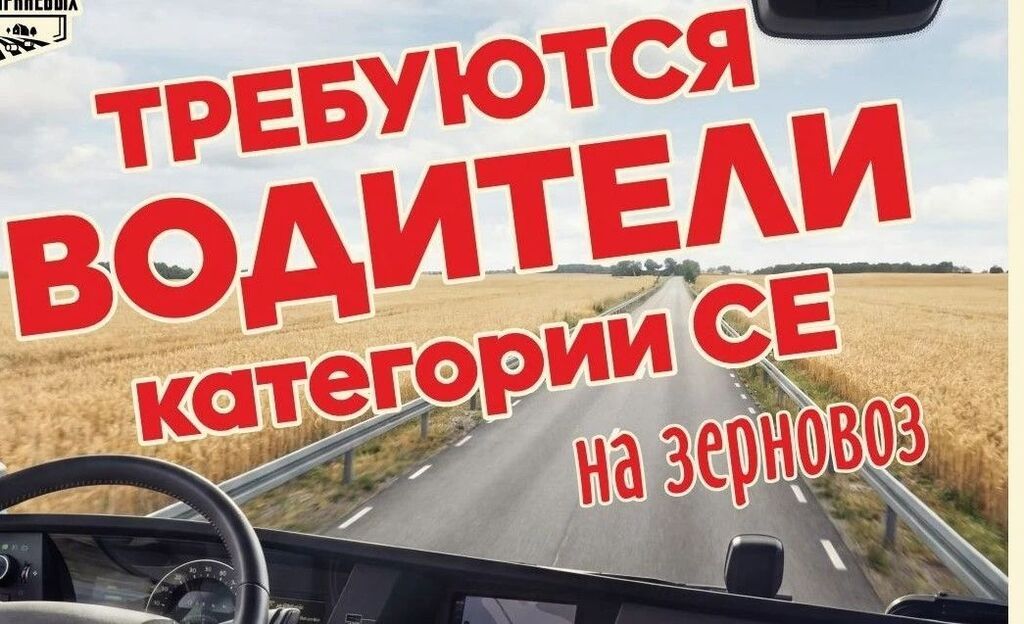 Требуется Водитель грузового транспорта, Категория прав (CE), На автопоезд
