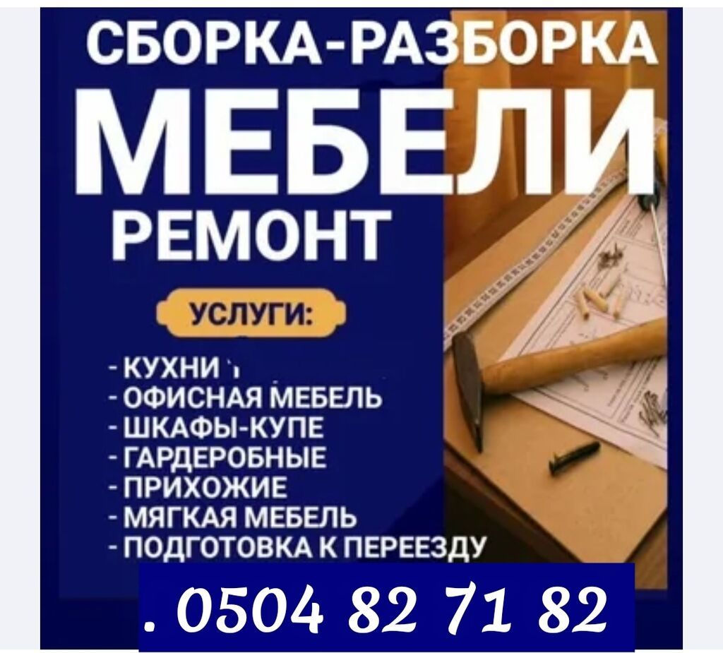 СБОРКА РАЗБОРКА МЕБЕЛИ КУХНИ ШКАФ ДЕТСКИЙ МЕБЕЛ ОФИСНЫЙ МЕБЕЛЬ РЕМОНТ: фото 2