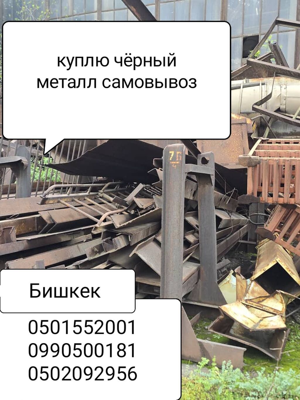 Скупка металлолома в Бишкеке. Принимаем