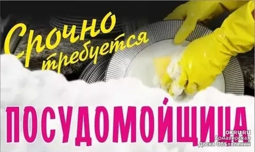 Посудомойки С опытом 6/1 | Требуется посудомойщица от 30 до 40 лет