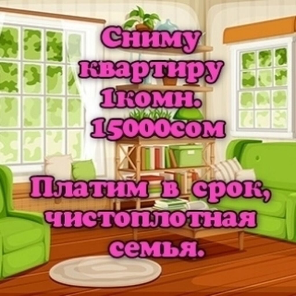 Картинка срочно сниму квартиру