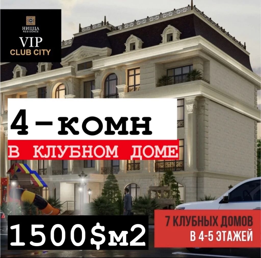 Клубный дом, 4 комнатная квартира, Ницца: 1500 USD ▷ Новостройки от  застройщика | Бишкек | 67299728 ᐈ lalafo.kg