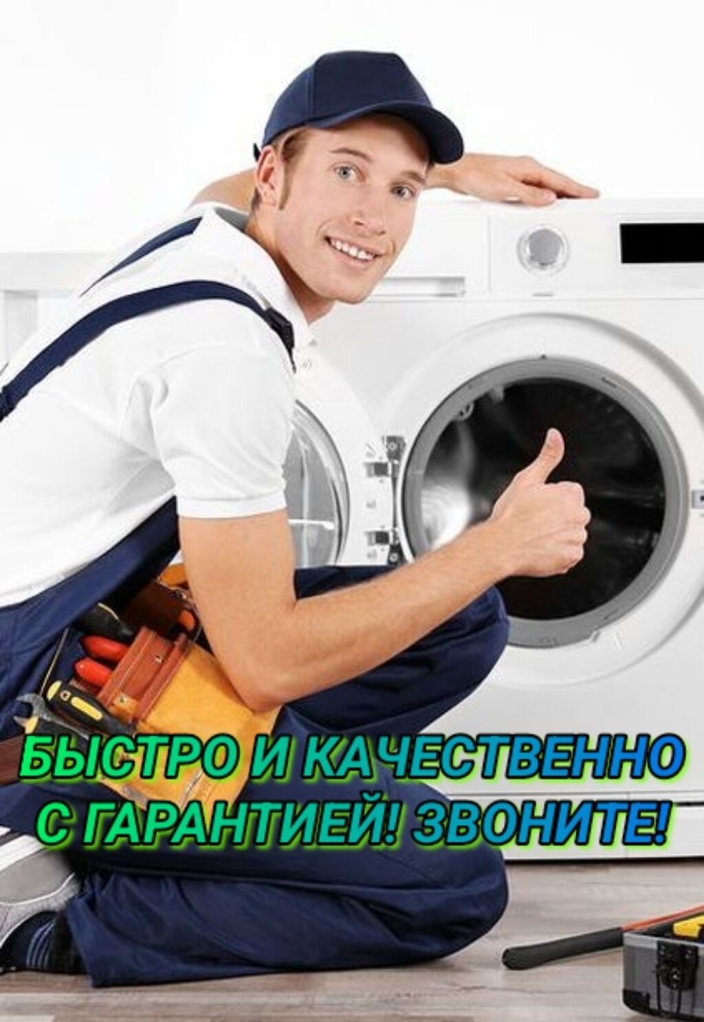 Ремонт стиральной машины и холодильников мастер: Договорная ᐈ ...