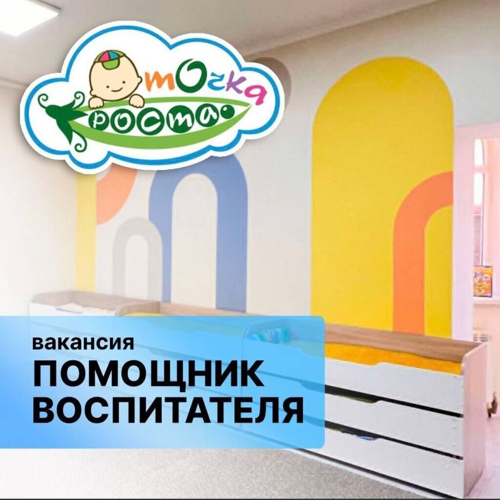 Требуется помощник воспитателя в частный детский сад