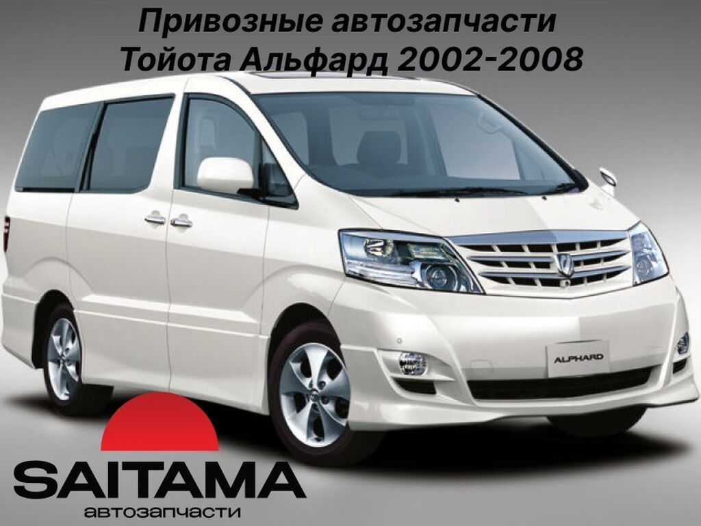 Запчасти на тойота альфард 2.4 (2AZ-fe) 3.0l (1mz-fe) toyota alphard в: фото 1