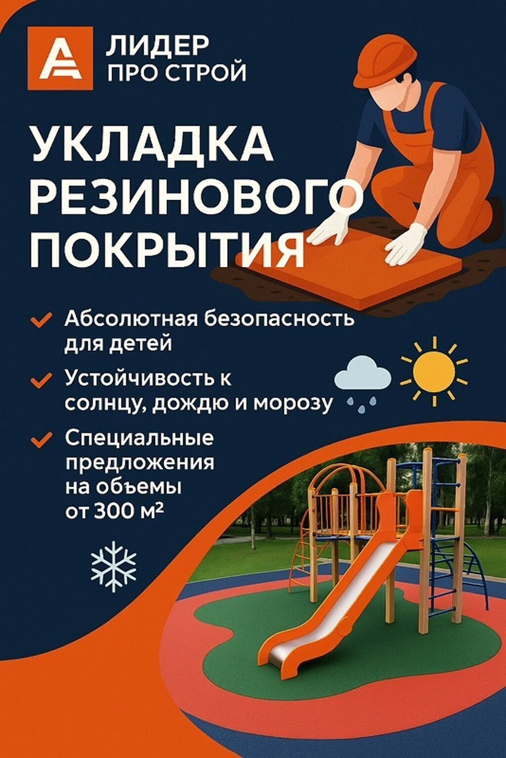 Услуга: укладка резинового покрытия - Безопасное покрытие для детских