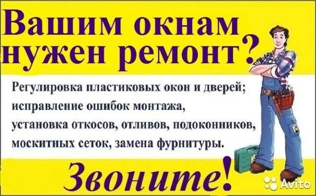 Объявления нужны. Ремонт окон объявление. Ремонт пластиковых окон реклама. Ремонт пластиковых окон объявления. Примеры рекламы ремонт окон.